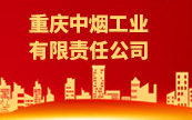 重庆中烟工业有限责任公司