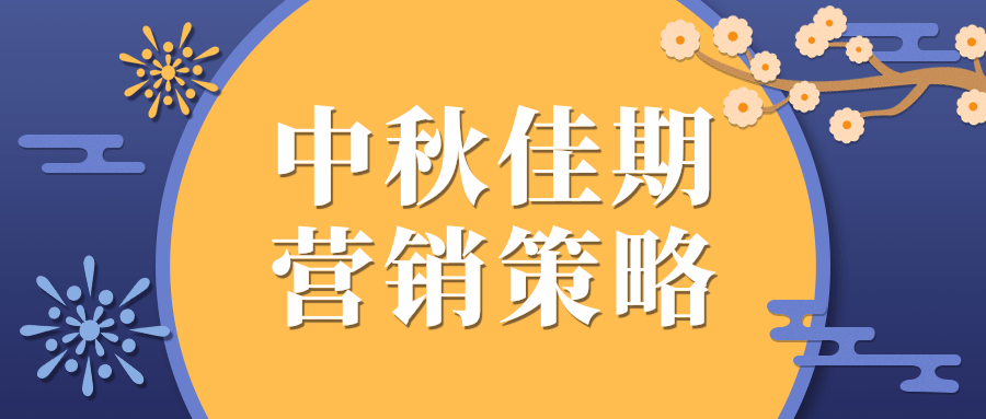剪纸风中秋节活动促销礼物清单公众号推图.png